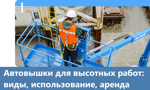 Автовышки для высотных работ в Шатуре